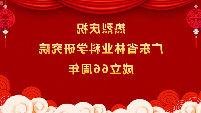 热烈庆祝<a href='http://jb3f.shushijia.net'>体育博彩平台排名</a>成立66周年